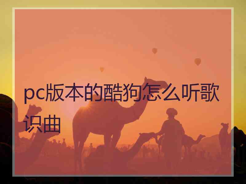 pc版本的酷狗怎么听歌识曲