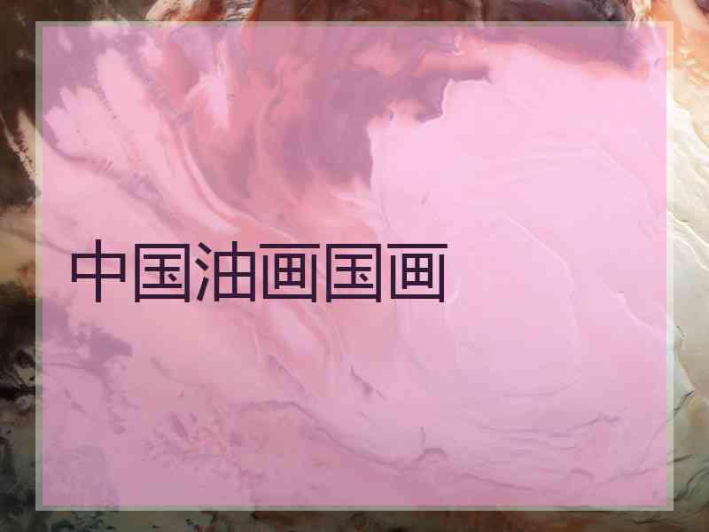 中国油画国画