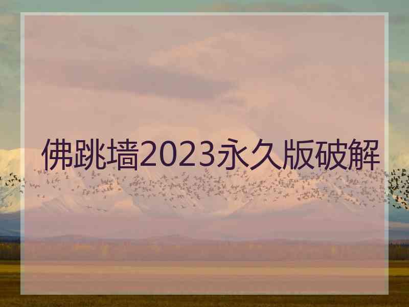 佛跳墙2023永久版破解