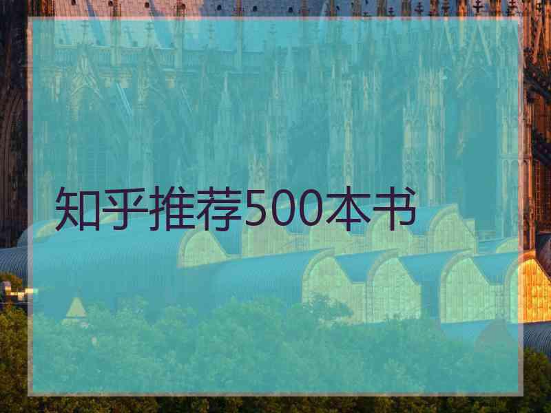 知乎推荐500本书
