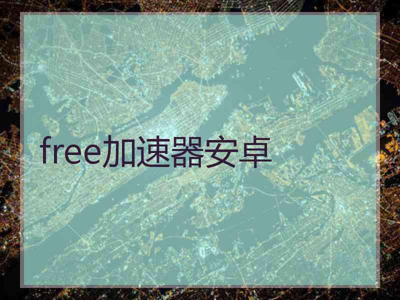 free加速器安卓