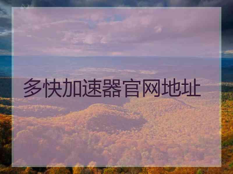 多快加速器官网地址