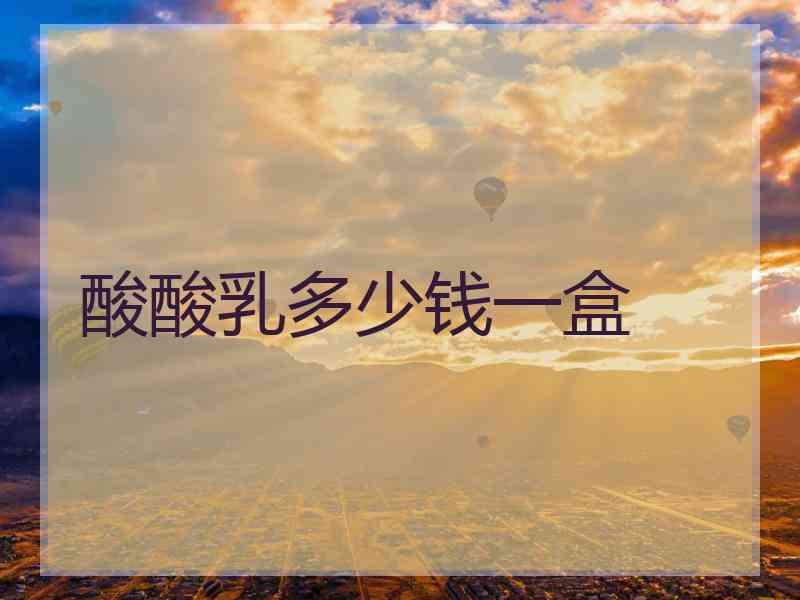 酸酸乳多少钱一盒
