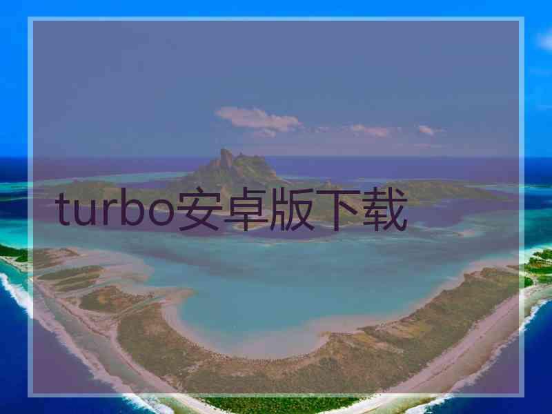 turbo安卓版下载