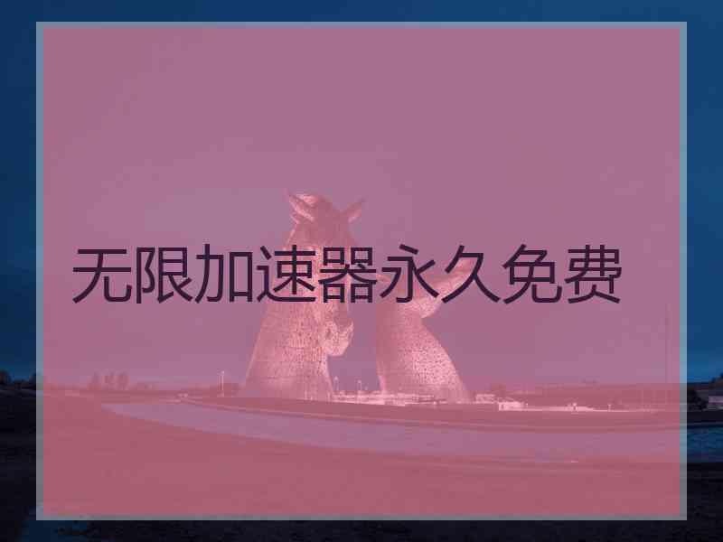 无限加速器永久免费