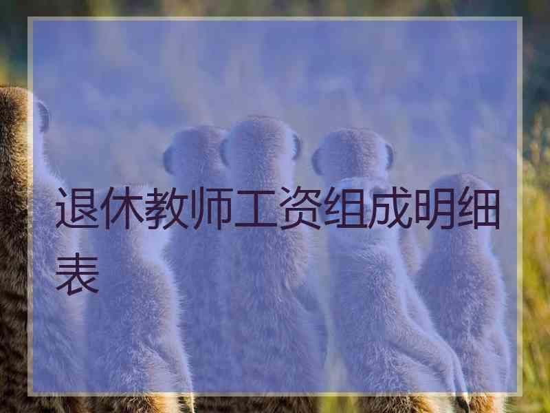 退休教师工资组成明细表