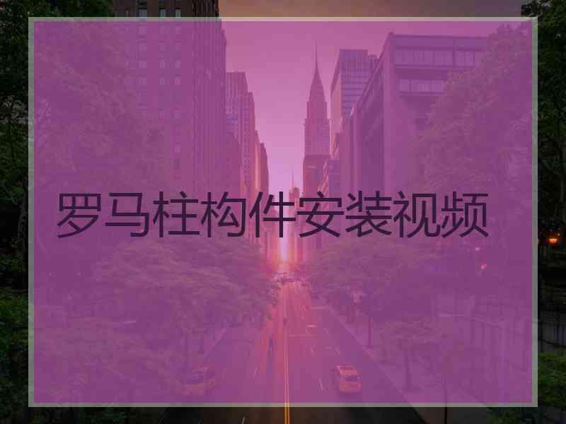 罗马柱构件安装视频