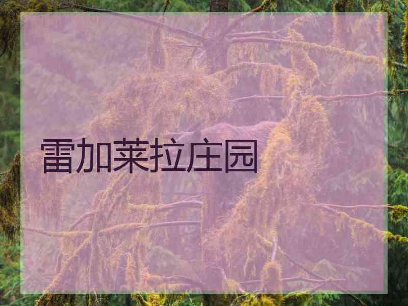雷加莱拉庄园