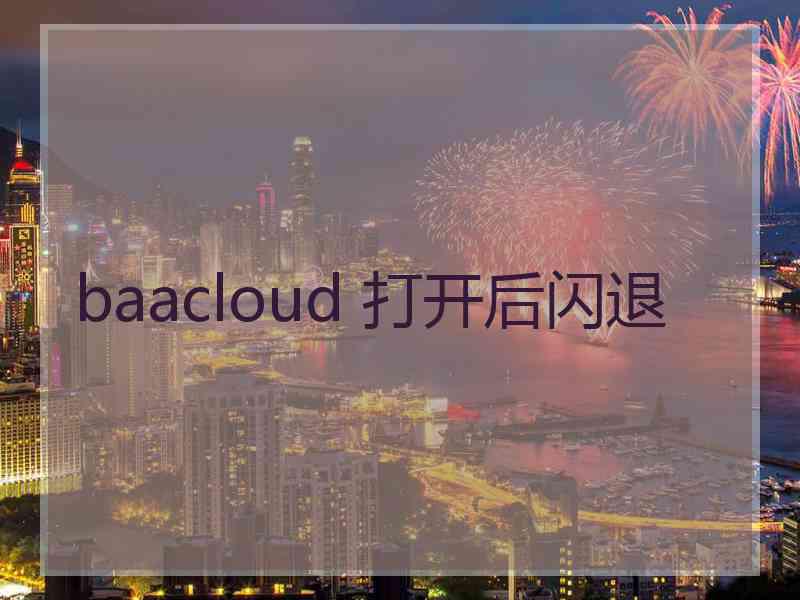 baacloud 打开后闪退