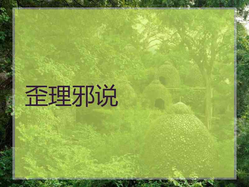 歪理邪说