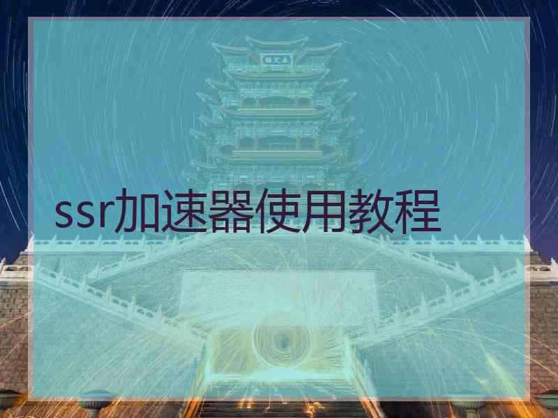 ssr加速器使用教程