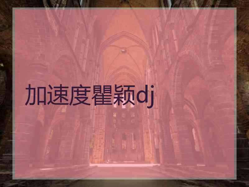 加速度瞿颖dj