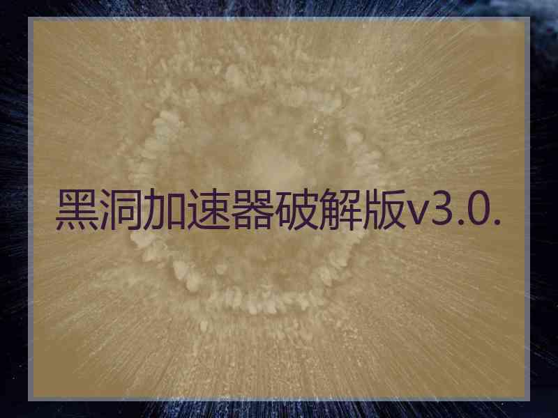 黑洞加速器破解版v3.0.