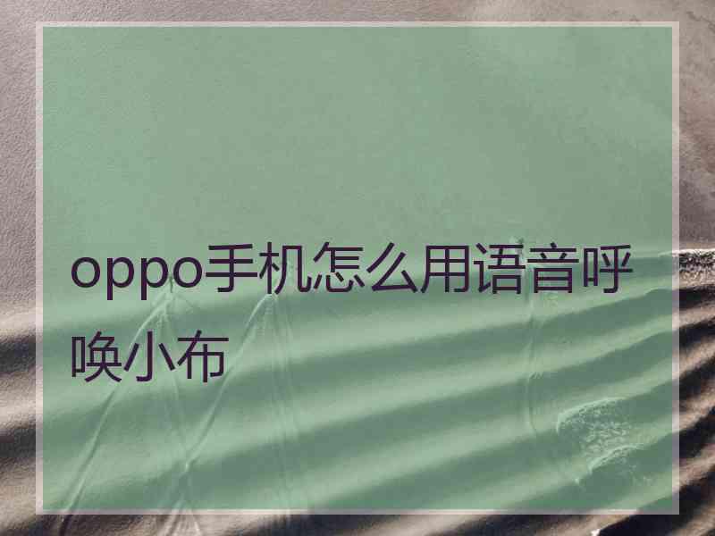 oppo手机怎么用语音呼唤小布