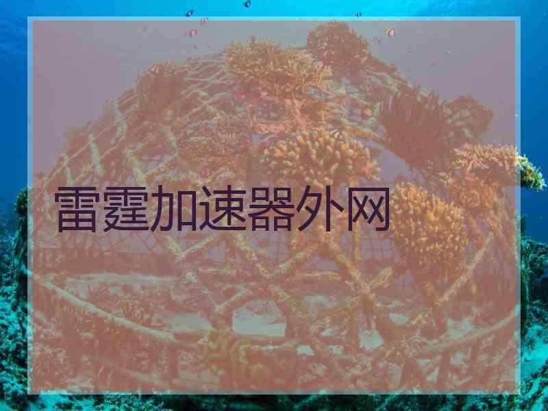 雷霆加速器外网