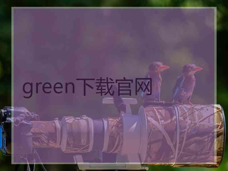 green下载官网
