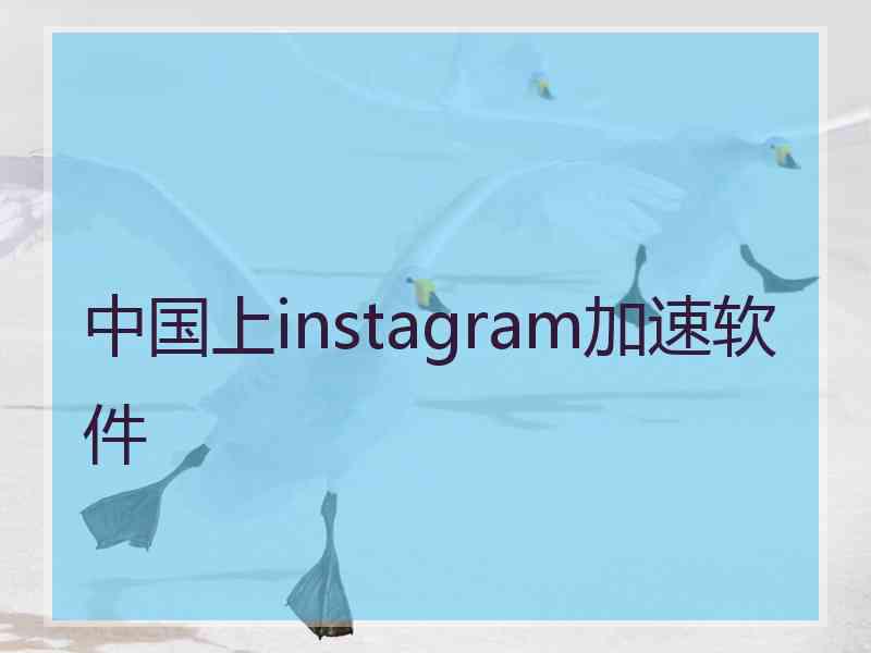 中国上instagram加速软件