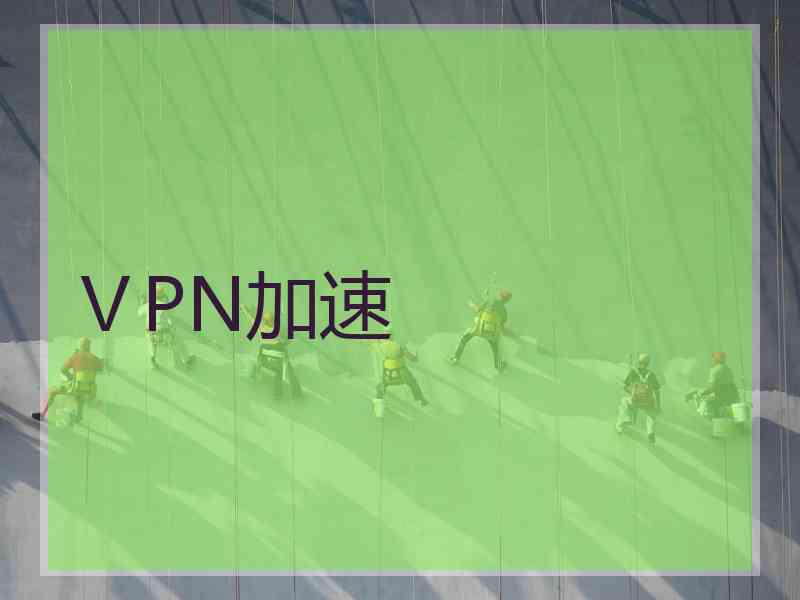 ⅤPN加速