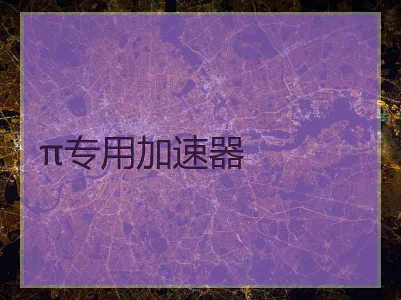 π专用加速器