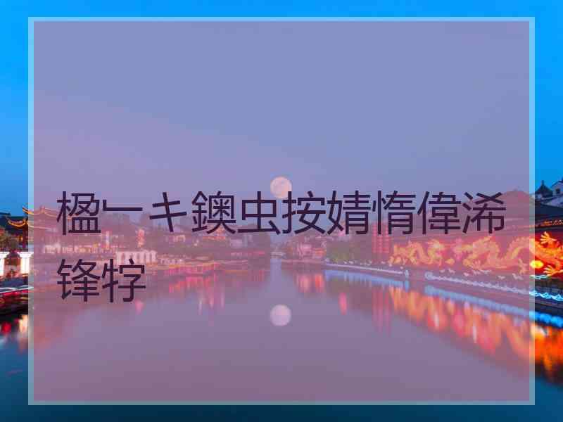 楹﹂キ鐭虫按婧惰偉浠锋牸