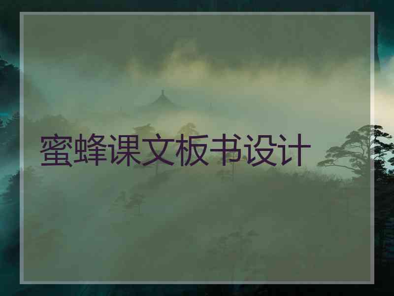 蜜蜂课文板书设计
