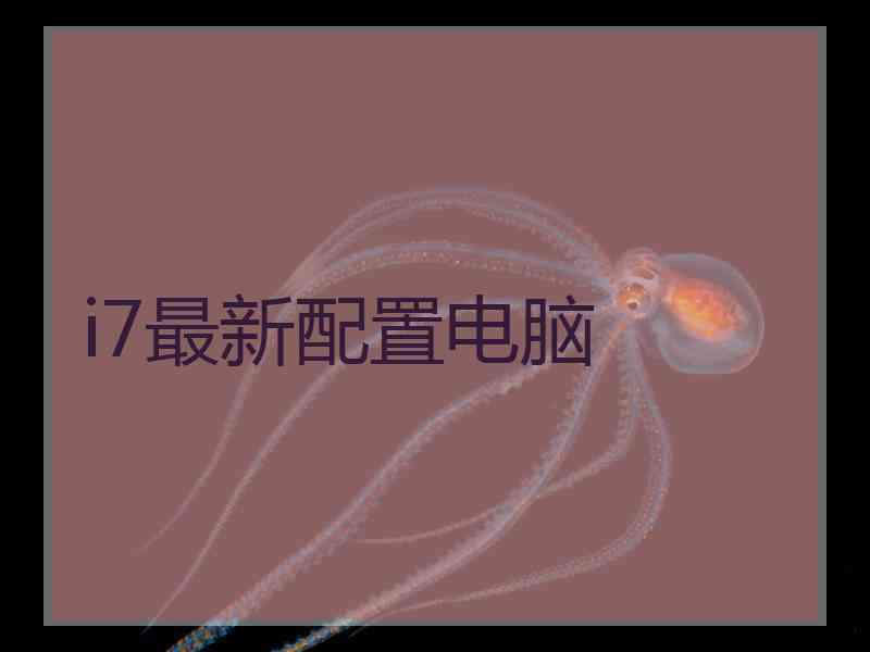 i7最新配置电脑