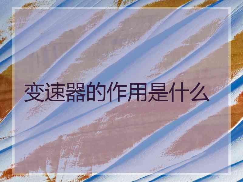 变速器的作用是什么
