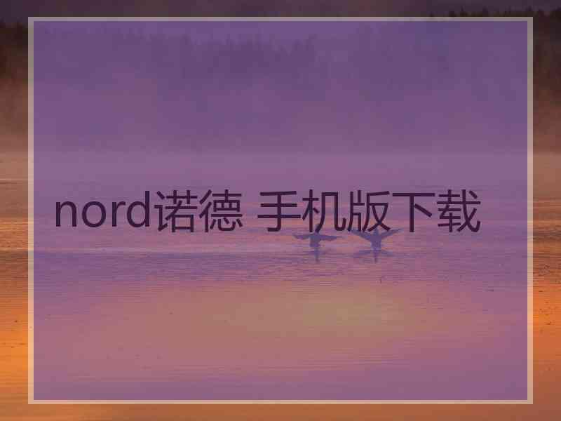 nord诺德 手机版下载