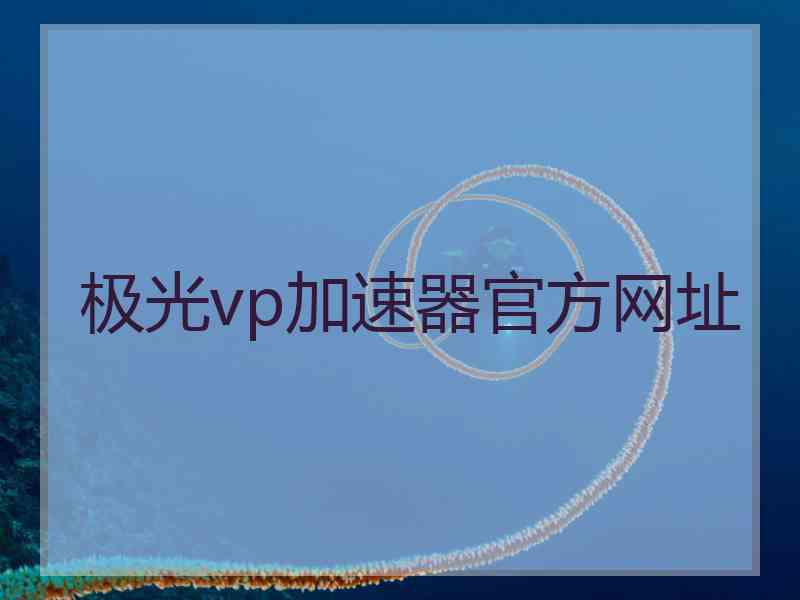 极光vp加速器官方网址