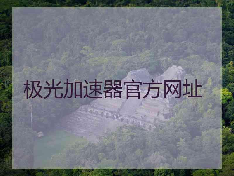 极光加速器官方网址