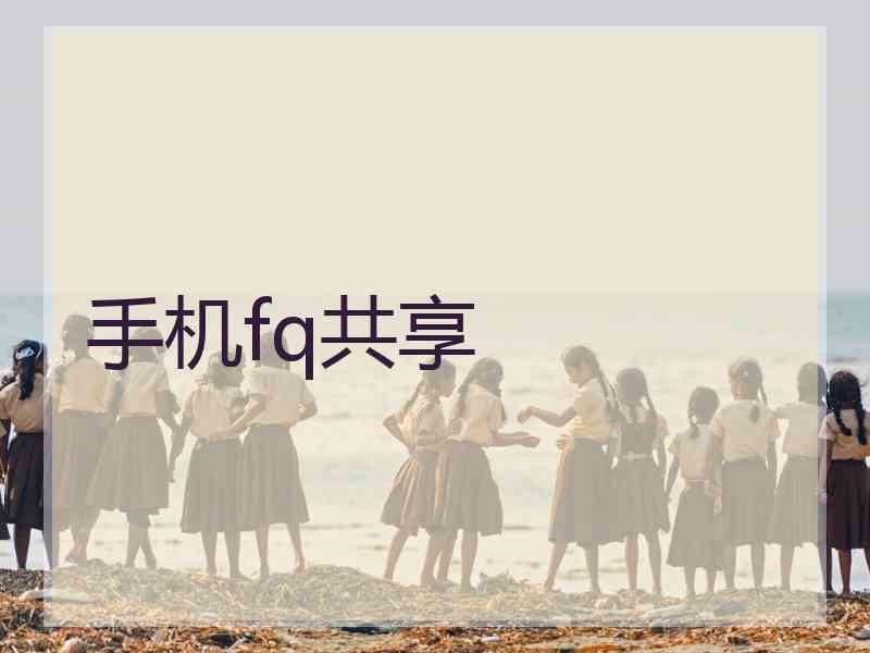 手机fq共享