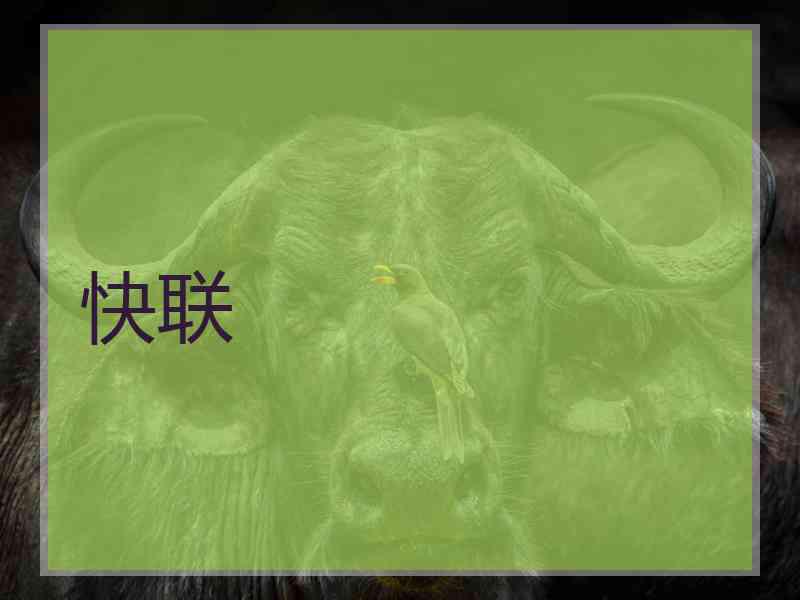 快联