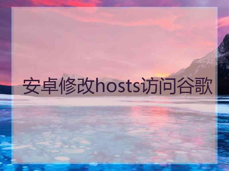 安卓修改hosts访问谷歌