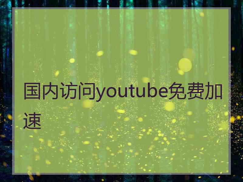 国内访问youtube免费加速