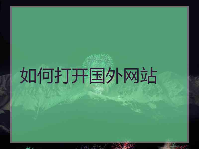 如何打开国外网站