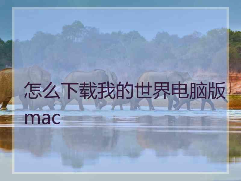 怎么下载我的世界电脑版mac