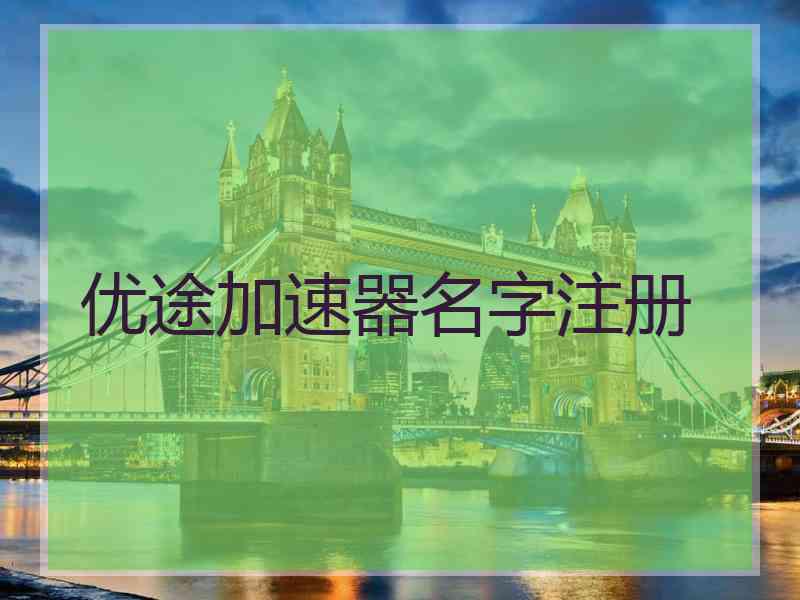 优途加速器名字注册