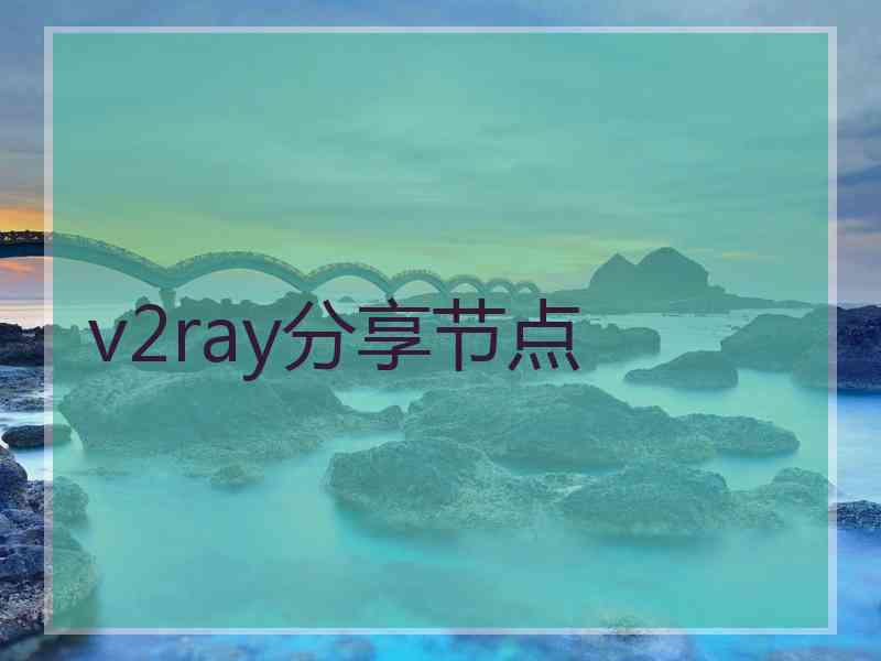 v2ray分享节点