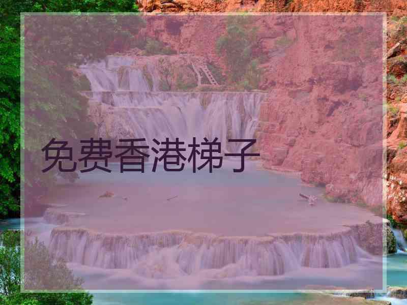 免费香港梯子