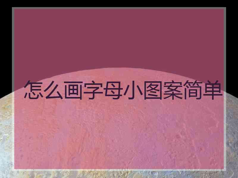 怎么画字母小图案简单