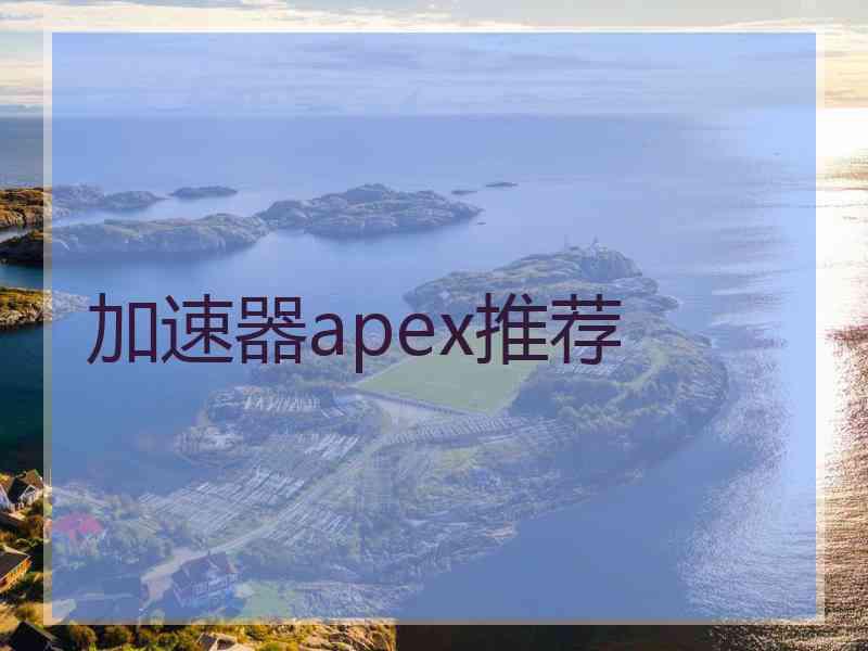 加速器apex推荐