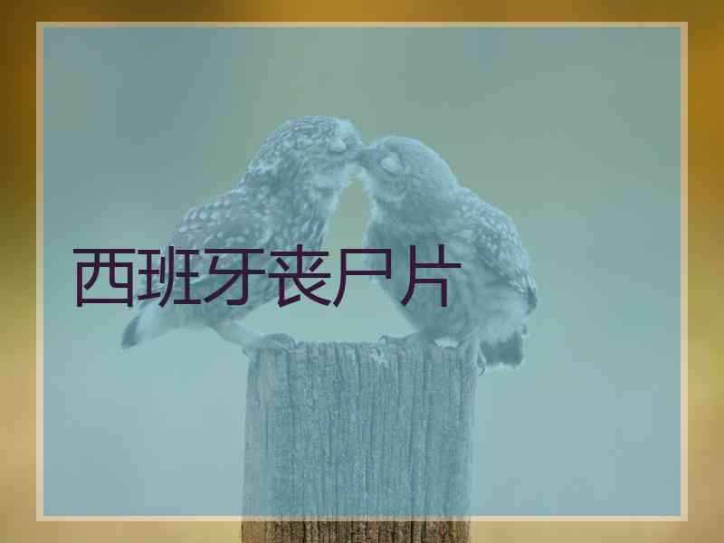 西班牙丧尸片