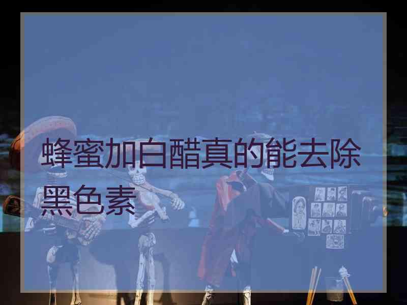 蜂蜜加白醋真的能去除黑色素