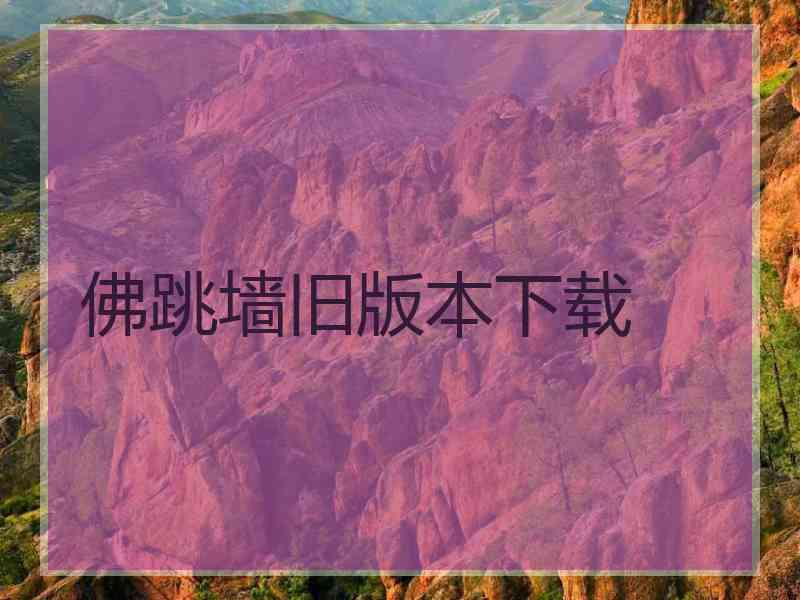 佛跳墙旧版本下载