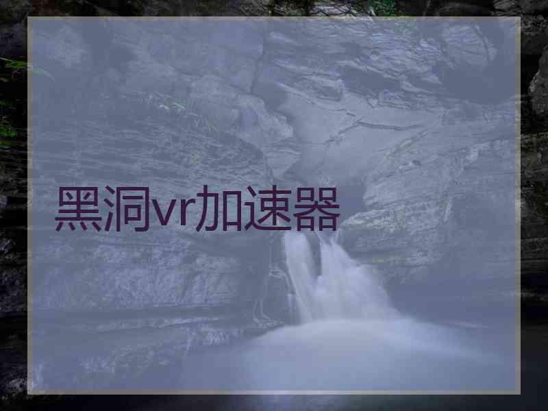 黑洞vr加速器