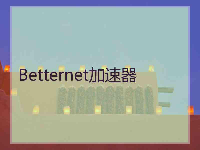 Betternet加速器