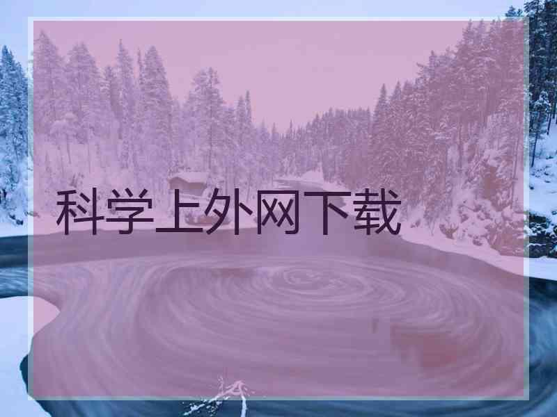 科学上外网下载