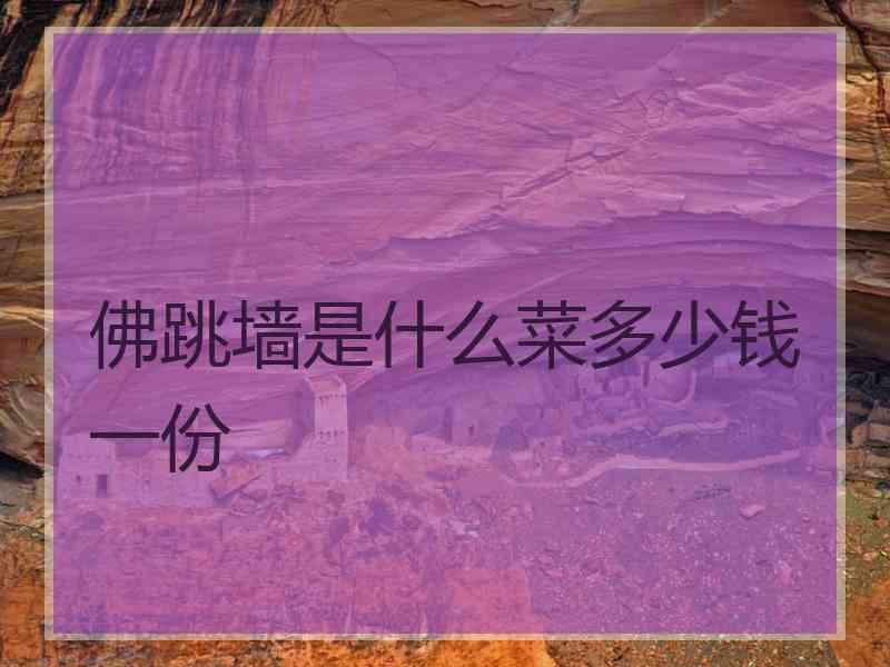 佛跳墙是什么菜多少钱一份