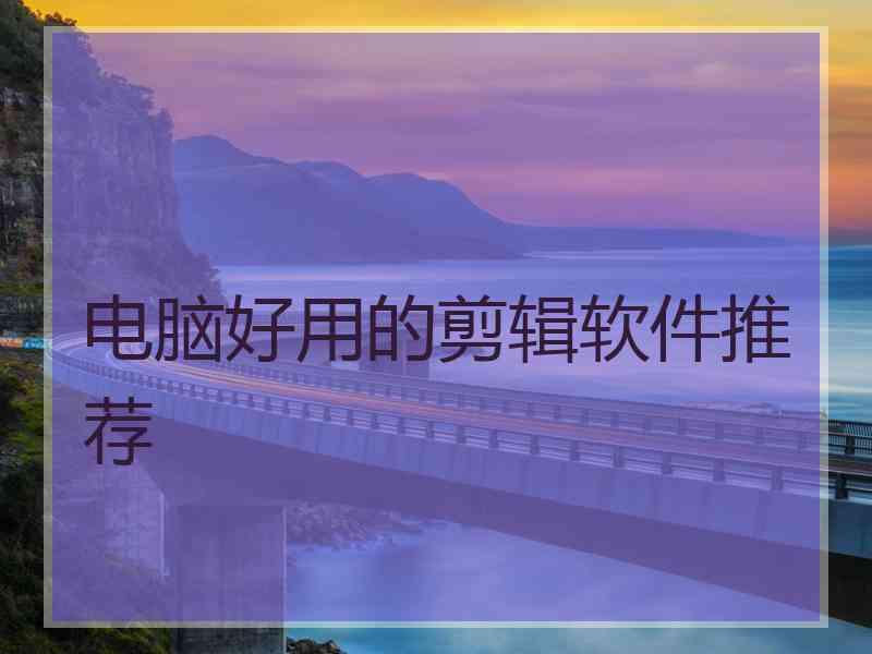 电脑好用的剪辑软件推荐
