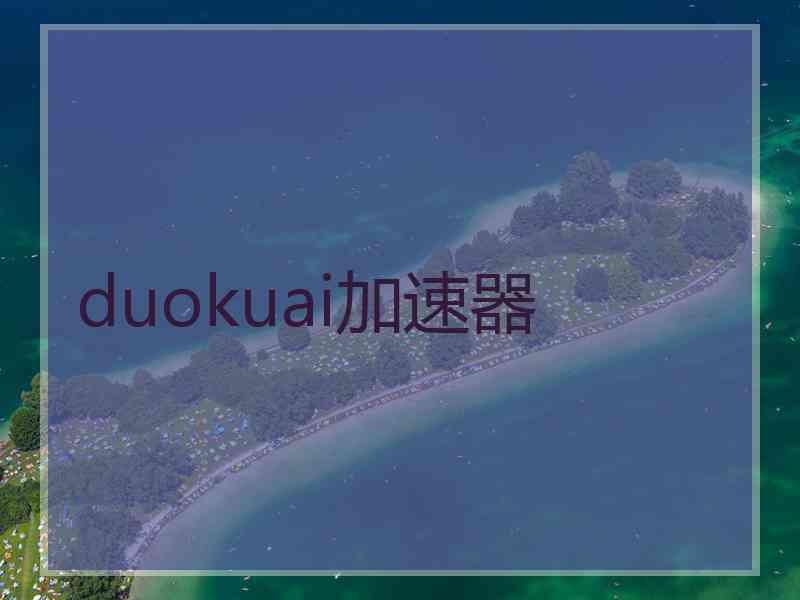 duokuai加速器